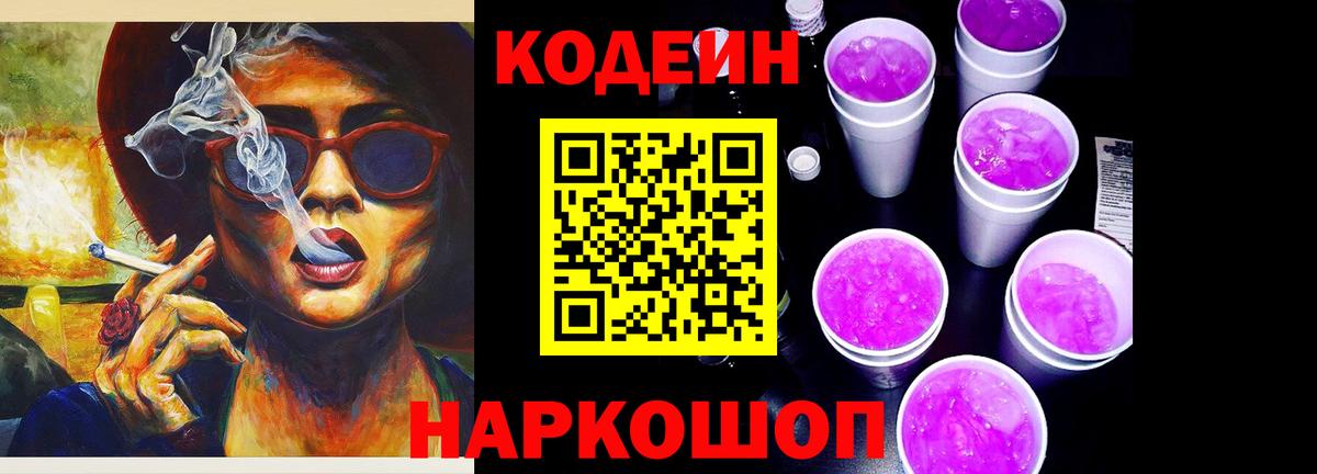 Великий Устюг  Кодеиновый сироп Lean Purple Drank  Вход с VPN 